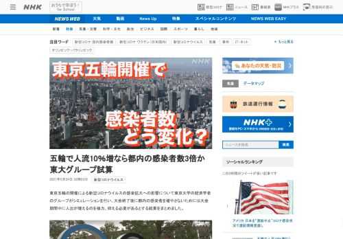 【NHK】東京五輪の開催による新型コロナウイルスの感染拡大への影響について東京大学の経済学者のグループがシミュレーションを行い、大…