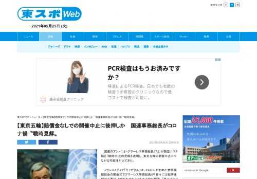 　国連のアントニオ・グテーレス事務総長（７２）が新型コロナ禍を「戦時中」との見解を表明し、東京五輪の開催中止につながる可能性が出てきた。 　フランスメディア「キャピタル」は、２４日に行われた世界保健総…