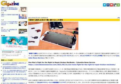 「修理する権利」とはPCやスマートフォン、自動車といった製品の購入者が、メーカーの修理サービスを通さずに自身の手で製品を修理する権利のことです。そんな修理する権利を求める運動の中心人物であるルイス・ロスマン氏について、コロンビア大学ジャーナリズム大学院が発行するメディアの「Columbia News Service」が報じています。