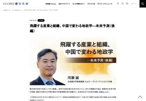 最先端の技術や社会インフラに精通し、世界70カ国の変化を目の当たりにしてきた河瀬誠氏が語る、衝撃的な未来予測の後編。爆速で成長する中国の動向や知識情報社会の進展から、近未来を占う（全2回の後編。前編はこちら）。 ＊本記事は2020年1月18日に実施さ…