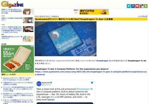現地時間2021年5月25日、Qualcommが2019年に発表したモバイル向けSoC「Snapdragon 7c」の性能強化版となる「Snapdragon 7c Gen 2」を発表しました。