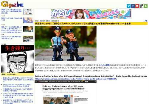 新型コロナウイルス感染症(COVID-19)の感染拡大が深刻なインドで、国政与党であるインド人民党の政治家が対立政党を非難する画像付きツイートをしたところ、Twitterによって「操作されたメディア」のラベルが付けられてしまう事態が発生しました。これに対し、インド人民党がTwitterに対してラベルを削除するように要請したほか、警察がTwitter Indiaのオフィスを訪れたことが報じられています。