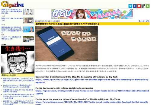 アメリカ・フロリダ州が2021年5月24日に、ソーシャルメディアに政治立候補者のアカウントの凍結を禁じる法律を制定しました。この法律により、TwitterやFacebookなどが立候補者のアカウントを削除すると、州議会選挙では1日当たり25万ドル(約2719万円)、それ以外の選挙では1日当たり2万5000ドル(約271万円)の罰金の支払いが命じられることになりますが、憲法違反を指摘する声も上がっています。