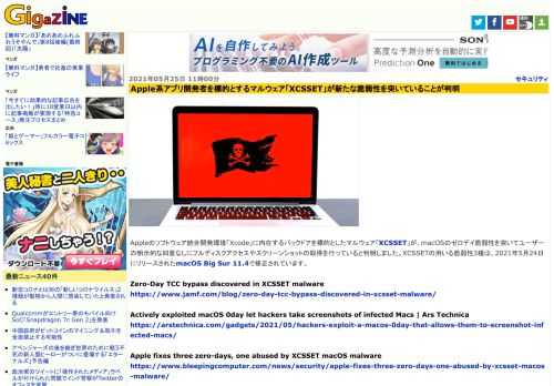 Appleのソフトウェア統合開発環境「Xcode」に内在するバックドアを標的としたマルウェア「XCSSET」が、macOSのゼロデイ脆弱性を突いてユーザーの明示的な同意なしにフルディスクアクセスやスクリーンショットの取得を行っていると判明しました。XCSSETの用いる脆弱性3種は、2021年5月24日にリリースされたmacOS Big Sur 11.4で修正されています。