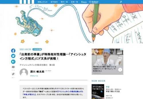 ベストセラーとなった科学書の編集を何冊も手がけてきたライターの深川峻太郎さんが一般相対性理論の“数式”へと挑んだ話題作『アインシュタイン方程式を読んだら「宇宙」が見えた』。その第1章を、全6回の短期連載で特別公開いたします。