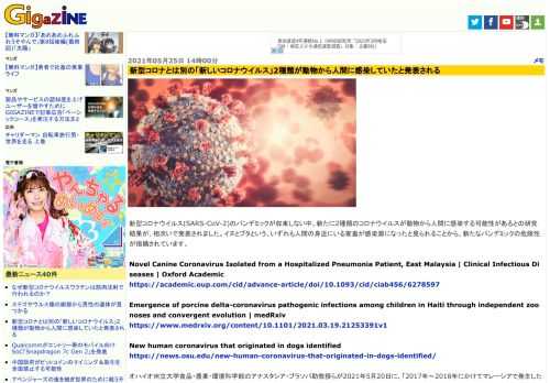 新型コロナウイルス(SARS-CoV-2)のパンデミックが収束しない中、新たに2種類のコロナウイルスが動物から人間に感染する可能性があるとの研究結果が、相次いで発表されました。イヌとブタという、いずれも人間の身近にいる家畜が感染源になったと見られることから、新たなパンデミックの危険性が指摘されています。