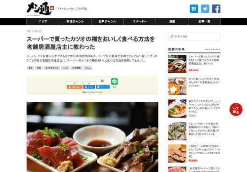 スーパーでも安価に入手できるカツオの柵は庶民の味方。そこで旬の刺身が名物でテレビにも取り上げられたことのある老舗居酒屋店主に、スーパーのカツオの柵をおいしく食べる方法を指南してもらった。