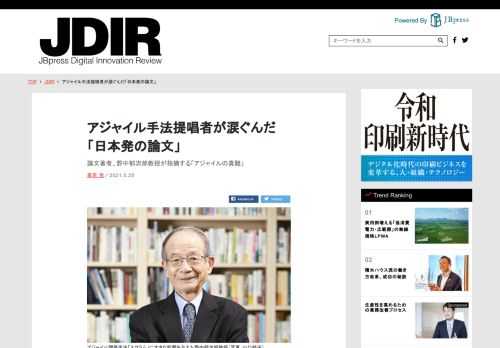 新しいソフトウェア開発方法論「アジャイル開発」の一手法である「スクラム」の源流は、日本発の論文にあった。その論文著者の一人、野中郁次郎氏（一橋大学名誉教授、中小企業大学校総長）が語る「アジャイルの真髄」とは何か。(1/4)