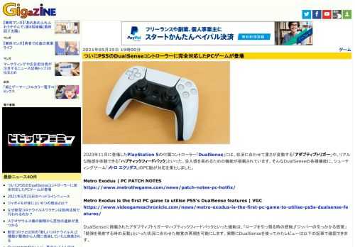 2020年11月に登場したPlayStation 5の付属コントローラー「DualSense」には、状況に合わせて重さが変動する「アダプティブトリガー」や、リアルな触感を体験できる「ハプティックフィードバック」といった、没入感を高めるための機能が搭載されています。そんなDualSenseの各種機能に、シューティングゲーム「メトロ エクソダス」のPC版が対応を果たしました。