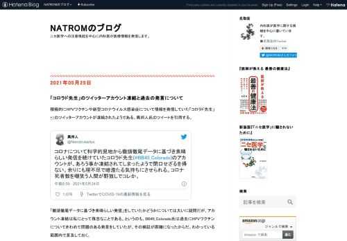 積極的にHPVワクチンや新型コロナウイルス感染症について情報を発信していた「コロラド先生」*1のツイッターアカウントが凍結されたようである。異邦人氏のツイートを引用する。 コロナについて科学的見地から徹頭徹尾データに基づき素晴らしい発信を続けていたコロラド先生(@BB45_Colorado)のアカウントが、あろう事か凍結されてしまったようで閉口せざるを得ない。余りにも理不尽で暗澹たる気持ちにさせられる。コロナ死者数を嘲笑う人間が野放しでコレか。— 異邦人 (@Narodovlastiye) May 24, 2021 「徹頭徹尾データに基づき素晴らしい発信」をしていたかどうかについては大いに疑問…