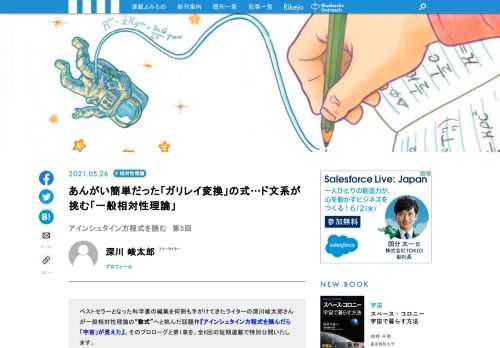 ベストセラーとなった科学書の編集を何冊も手がけてきたライターの深川峻太郎さんが一般相対性理論の“数式”へと挑んだ話題作『アインシュタイン方程式を読んだら「宇宙」が見えた』。その第1章を、全6回の短期連載で特別公開いたします。