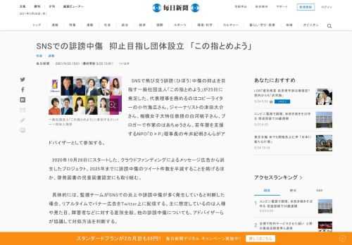 　SNSで飛び交う誹謗（ひぼう）中傷の抑止を目指す一般社団法人「この指とめよう」が25日に発足した。代表理事を務めるのはコピーライターの小竹海広さん。ジャーナリストの津田大介さん、相模女子大特任教授の白河桃子さん、ブロガーで作家のはあちゅうさん、若年層を支援するNPO「D×P」理事長の今井紀明さんら