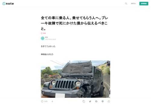  生きててよかった  神様ありがとう    事故直後  --------------------  5.22  僕らは山梨県、ほったらかし温泉にいた  名物の温泉卵の天ぷらが大好きでその日は2つ食べた  男気じゃんけんで負けて「今日は良い日だ」なんて能天気なことを考えてた    事故直前の写真（友人撮影）  お気に入りの馬刺し丼の営業時間に間に合わなくて  「何食べるー？」そんなたわいもない会話をしながら運転する   いつもと変わらない日常であると誰もが疑ってなかった  下り坂になり、異変に気づく  （あれ・・・？）  （ん・・？ブレーキが踏み込めない・・・？）  徐々にと悪寒が全身に