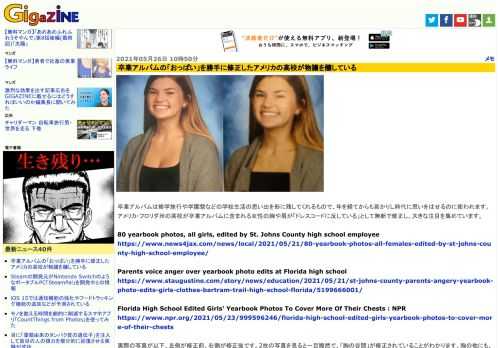 卒業アルバムは修学旅行や学園祭などの学校生活の思い出を形に残してくれるもので、年を経てからも若かりし時代に思いをはせるのに使われます。アメリカ・フロリダ州の高校が卒業アルバムに含まれる女性の胸や肩が「ドレスコードに反している」として無断で修正し、大きな注目を集めています。