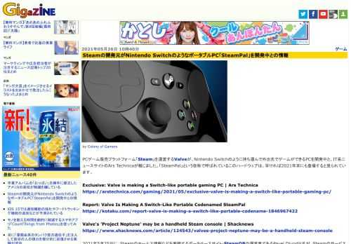 PCゲーム販売プラットフォーム「Steam」を運営するValveが、Nintendo Switchのように持ち運んで外出先でゲームができるPCを開発中と、IT系ニュースサイトのArs Technicaが報じました。「SteamPal」という仮称で呼ばれているこのハードウェアは、早ければ2021年末にも登場すると見られています。