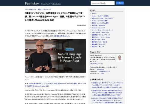 マイクロソフトは、オンラインで開催中の開発者向け年次イベント「Microsoft Build 2021」で、ローコード／ノーコード開発ツール「Power Apps」に、英語で説明すると自動的にその機能をプログラミング言語の「Power Fx...