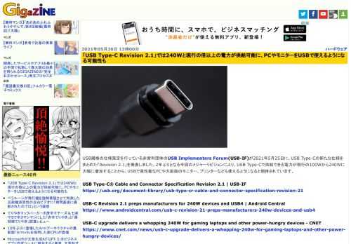 USB規格の仕様策定を行っている非営利団体のUSB Implementers Forum(USB-IF)が2021年5月25日に、USB Type-Cの新たな仕様をまとめた「Revision 2.1」を発表しました。2年ぶりとなる今回のメジャーリビジョンにより、USB Type-Cで供給できる電力が現行の100Wから240Wに大幅に増加することから、USBで高性能なPCや大画面のモニター、プリンターなども使えるようになると期待されています。