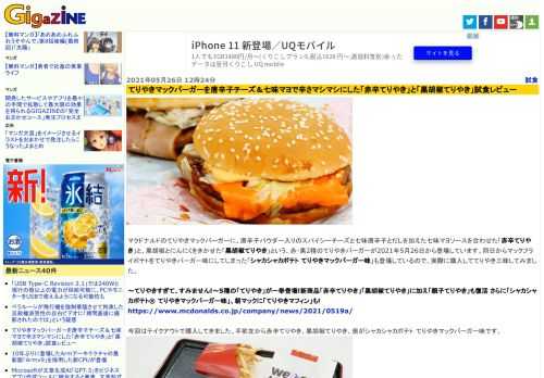 マクドナルドのてりやきマックバーガーに、唐辛子パウダー入りのスパイシーチーズと七味唐辛子とだしを加えた七味マヨソースを合わせた「赤辛てりやき」と、黒胡椒とにんにくをきかせた「黒胡椒てりやき」という、赤・黒2種のてりやきバーガーが2021年5月26日から登場しています。同日からマックフライポテトをてりやきバーガー味にしてしまった「シャカシャカポテト てりやきマックバーガー味」も登場しているので、実際に購入しててりやき三昧してみました。