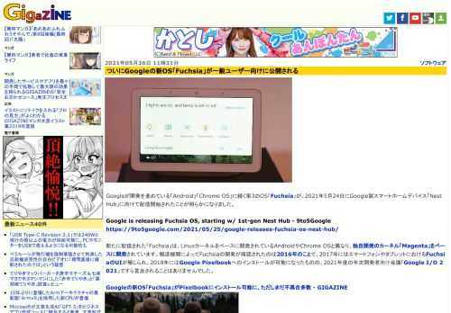 Googleが開発を進めている「Android」「Chrome OS」に続く第3のOS「Fuchsia」が、2021年5月24日にGoogle製スマートホームデバイス「Nest Hub」に向けて配信開始されたことが明らかになりました。