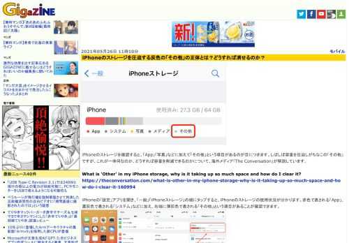 iPhoneのストレージを確認すると、「App」「写真」などに加えて「その他」という項目があるのが目につきます。しばしば容量を圧迫しがちなこの「その他」ですが、これが一体何なのか、どうすれば容量を削減できるのかについて、海外メディア「The Conversation」が解説しています。