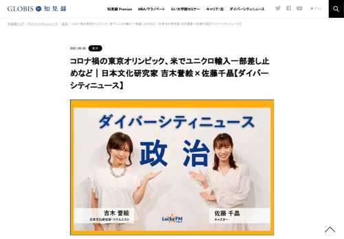 吉木誉絵さんをコメンテーターにお送りする「ダイバーシティニュース」火曜「政治」。スペシャルトークのテーマは「コロナ禍の東京オリンピック」。ニュースピックアップでは、ユニクロ製品の米輸入一部差し止め、ビットコイン急落などを取り上げます。