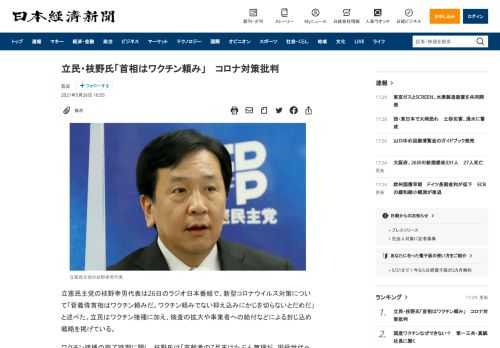 立憲民主党の枝野幸男代表は26日のラジオ日本番組で、新型コロナウイルス対策について「菅義偉首相はワクチン頼みだ。ワクチン頼みでない抑え込みにかじを切らないとだめだ」と述べた。立民はワクチン接種に加え、検査の拡大や事業者への給付などによる封じ込め戦略を掲げている。ワクチン接種の完了時期に関し、枝野氏は「高