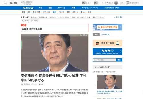 【NHK】自民党の安倍前総理大臣は、月刊誌のインタビューで、菅政権を支えていく考えを重ねて強調したうえで、菅総理大臣の後任の総裁候…