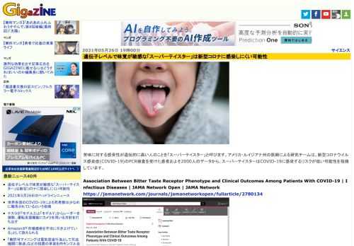 苦味に対する感受性が遺伝的に高い人のことを「スーパーテイスター」と呼びます。アメリカ・ルイジアナ州の医師による研究チームは、新型コロナウイルス感染症(COVID-19)のPCR検査を受けた患者およそ2000人のデータから、スーパーテイスターはCOVID-19に感染するリスクが低い可能性を指摘しています。