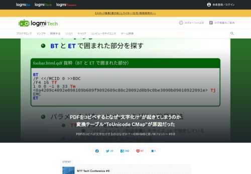NTT Tech Conferenceは、NTTグループのエンジニアたちが一堂に会し、NTTグループ内外のエンジニアたちと技術交流を行うためのカンファレンスです。ここで、細田氏が「PDFのコピペが文字化けするのはなぜか？〜CID/GIDと原ノ味フォント〜」をテーマに話します。まずは文字化けが起こってしまう原因について。