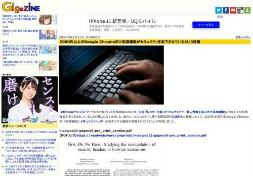 「Chromeウェブストア」で配布されている拡張機能の中には、広告ブロッカーを装ったマルウェアや、個人情報を盗み出す拡張機能などの不正な拡張機能が多く含まれていることが報じられてきました。新たに、セキュリティに関する研究団体CISPAの調査によって、2000件を超えるGoogle Chrome向け拡張機能にセキュリティヘッダーを改ざんする機能が搭載されていることが判明しました。