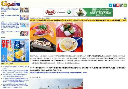 回転ずしチェーンのスシローに、2021年4月に期間限定で登場したところ大好評だった「一本釣りかつおの塩たたき」が、2021年5月26日からグランドメニューに昇格されて再登場しました。同日からはさらに、新登場の「炙り赤えびタルタル」や、2020年に登場していた「生たこ梅きゅう」などの創作寿司に、「和風ジュレの冷製茶碗蒸し」「まるごと海老の柚子こしょう天ぷら」「クッキーアイスのコーヒードルチェ」「チョコミントアイスケーキ」などのサイドメニューも登場しているとのことなので、スシローの新メニューを全制覇してみました。