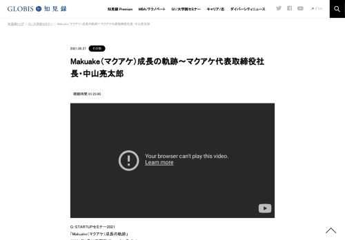 G-STARTUPセミナー2021 「Makuake（マクアケ）成長の軌跡」 （2021年4月28日開催/Zoomオンライン） グロービスアクセラレーションプログラム「G-STARTUP」セミナー2021。マクアケ代表取締役社長の中山亮太郎氏をお招きし、会社立ち上げから成長までの軌跡をG…