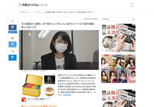 【弁護士ドットコム】俳優でアクティビストの石川優実さんの書籍にツイートを無断掲載されたことで、著作権と名誉感情の侵害を受けたとして、あるツイッターユーザーが、石川さんと出版社を相手取り、計約220万円の損害賠償や出版差し止めなどをもとめた訴...