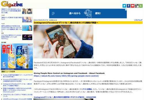 Facebookが2021年5月26日付で、InstagramとFacebookの「いいね！」数の表示／非表示を選択制にすると発表しました。「SNSは『いいね！』数を気にしすぎることにより本当に好きなものに集中できなくなる」という点がかねてから指摘されており、今回の仕様変更は、このような指摘に対応した形です。