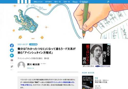 ベストセラーとなった科学書の編集を何冊も手がけてきたライターの深川峻太郎さんが一般相対性理論の“数式”へと挑んだ話題作『アインシュタイン方程式を読んだら「宇宙」が見えた』。その第1章を、全6回の短期連載で特別公開いたします。