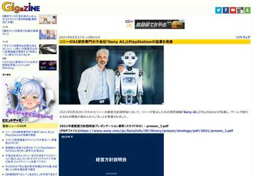 2021年5月26日に行われたソニーの経営方針説明会において、ソニーが設立したAIの研究組織「Sony AI」とPlayStationが協業し、ゲームで使われるAIの開発が進められていることが発表されました。
