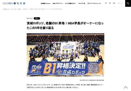 （2021年5月16日にB1昇格を決めた後の記念写真） 5月15日、16日についにバスケットチーム・茨城ロボッツがB１昇格を決めた。５年前、売上高、成績、観客動員ともにリーグ最下位だったロボッツが、B１昇格を果たすまでを本コラムで振り返ってみたい。 ドン底…