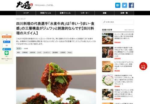 これまでの【四川料理のスゴい人】シリーズの中でも、特に読者リクエストの多かった料理がこの「水煮牛肉」。本場四川では回鍋肉と肩を並べるくらいにポピュラーなおかずの定番です。ビジュアル的にもインパクト十分な辛ウマレシピをご紹介します。 エリア日本橋