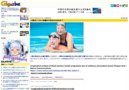 人間の寿命は115歳が限界とする研究や、人間は105歳を超えると老化の進行が緩やかになるとする研究など、人間の寿命の限界に関する研究は数多く行われています。新たに、バイオテクノロジー企業Geroの研究チームによって「人間の寿命は120～150歳が限界」とする研究結果が報告されています。