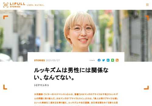 大学講師・ライターのトミヤマユキコさんは、著書『少女マンガのブサイク女子考』でルッキズムの問題に取り組んだ。少女マンガの「ブサイクヒロイン」たちは、「美人は得でブサイクは損」といった単純な二項対立を乗り越え、ルッキズムや自己認識、自己肯定感をめぐる新たな思考回路を開いてくれる。トミヤマさんの研究の背景には、学生時代のフェミニズムへの目覚めや、Web連載に新鮮な反応を受けたことがあったという。社会のありようを反映した少女マンガの世界を参考に、「ルッキズム」「ボディポジティブ」について話を伺った。
