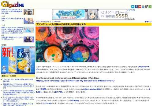 ブラウン管や液晶ディスプレイ、スマートフォン、デジタルカメラでは、赤・緑・青の3種の三原色を組み合わせることで幅広い色を再現するRGBカラーモデルが採用されており、ウェブページや画像の色合いはRGBで「同じ色」になるように指定されています。しかし、ムービーの場合はそもそも同じRGBが出力されないという問題が存在するという点について、ビデオパフォーマンスモニタリングツールを販売するMUXが解説しています。
