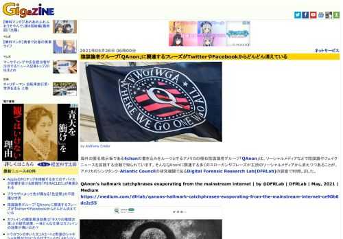海外の匿名掲示板である4chanの書き込みをルーツとするアメリカの極右陰謀論者グループ「QAnon」は、ソーシャルメディアなどで陰謀論やフェイクニュースを拡散する活動で知られています。そんなQAnonに関連する多くのスローガンやフレーズが主流のソーシャルメディアから消えつつあることが、アメリカのシンクタンク・Atlantic Councilの研究機関であるDigital Forensic Research Lab(DFRLab)の調査で判明しました。