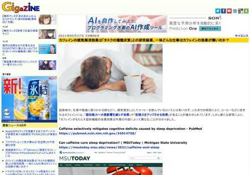 起床時や、仕事や勉強に取りかかる前などに、眠気覚ましとしてコーヒーを飲んでいるという人は多いはず。これまでの研究により、コーヒーなどに含まれるカフェインには、「認知能力への悪影響を減らす効果」や「記憶力をアップさせる効果」があることが確かめられています。しかし新たな研究により、「カフェインがもたらす認知機能の改善効果は作業の内容によって異なる」ことが分かりました。