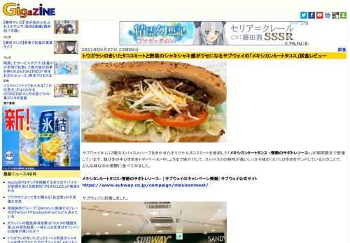 サブウェイから12種のスパイスとハーブをきかせたオリジナルタコスミートを使用した「メキシカンミートタコス -情熱のチポトレソース-」が期間限定で登場しています。粗びきの牛ひき肉をトマトペーストやしょうゆで味付けして、スパイスとの相性が高いしっかり味のついたひき肉をサンドしているとのことで、どんな味なのか実際に食べてみました。