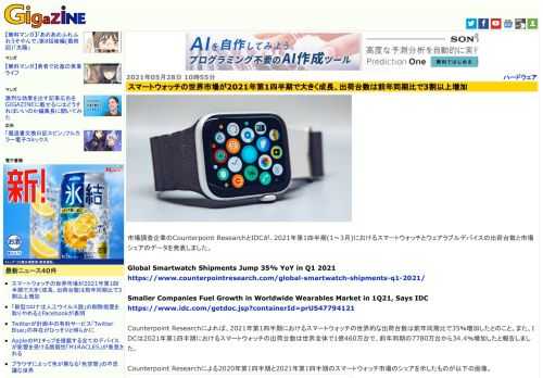 市場調査企業のCounterpoint ResearchとIDCが、2021年第1四半期(1～3月)におけるスマートウォッチとウェアラブルデバイスの出荷台数と市場シェアのデータを発表しました。