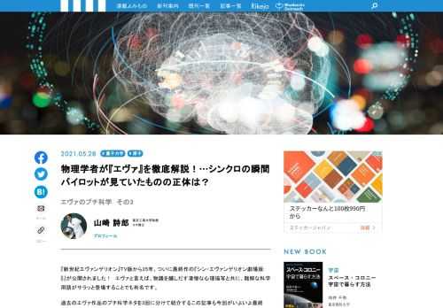 エヴァと言えば、物議を醸しだす凄惨な心理描写と共に、難解な科学用語がサラッと登場することでも有名です。この記事では、過去のエヴァ作品を復習しながら10個のプチ科学ネタを3回に分けて紹介します。