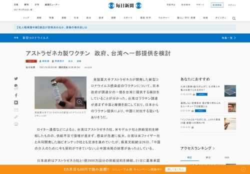 　英製薬大手アストラゼネカが開発した新型コロナウイルス感染症のワクチンについて、日本政府が調達分の一部を台湾に提供する検討をしていることが分かった。台湾はワクチン調達が進まず中国と摩擦を起こしており、日本からのワクチン提供により、中国に対抗する狙いもありそうだ。