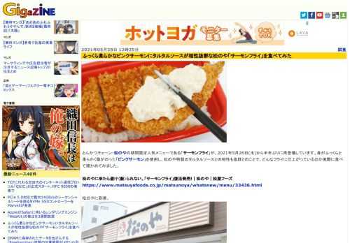 とんかつチェーン・松のやの期間限定人気メニューである「サーモンフライ」が、2021年5月26日(水)から半年ぶりに再登場しています。身がふっくらと柔らかく脂がのった「ピンクサーモン」を使用し、松のや特製のタルタルソースとの相性も抜群とのことで、どんなフライに仕上がっているのか実際に食べて確かめてみました。