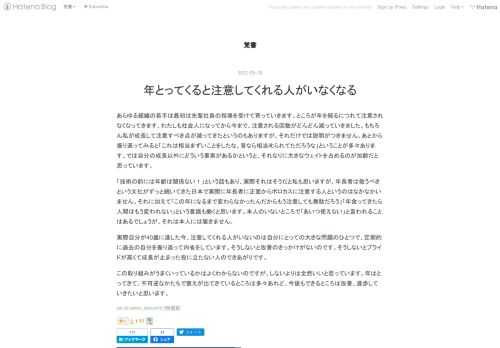 あらゆる組織の若手は最初は先輩社員の指導を受けて育っていきます。ところが年を経るにつれて注意されなくなってきます。わたしも社会人になってから今まで、注意される回数がどんどん減っていきました。もちろん私が成長して注意すべき点が減ってきたというのもありますが、それだけでは説明がつきません。あとから振り返ってみると「これは相当まずいことをしたな、昔なら相当叱られてただろうな」ということが多々あります。では自分の成長以外にどういう要素があるかというと、それなりに大きなウェイトを占めるのが加齢だと思っています。 「技術の前には年齢は関係ない！」という話もあり、実際それはそうだと私も思いますが、年長者は敬…
