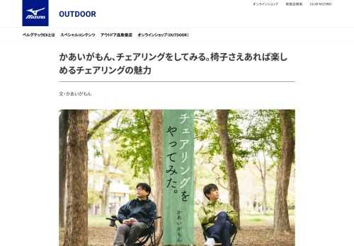 俳優の河相我聞（かあいがもん）さんが「チェアリング」を体験してみました。コロナ禍でも1人で楽しめるアクティビティとして注目が高まっている「チェアリング」。“始祖”であるライター・パリッコさんの案内で、場所の選び方やおすすめの持ち物など「チェアリングの楽しみ方」を教わりました。
